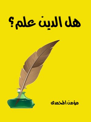 cover image of هل الدين علم ؟